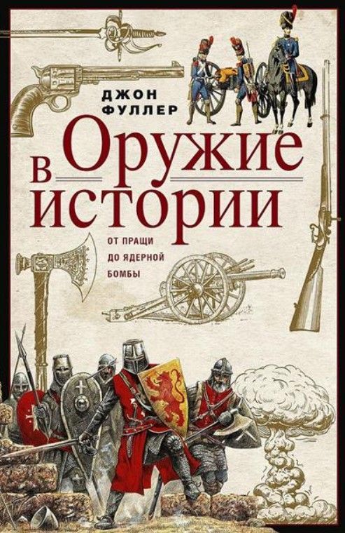 Оружие в истории. От пращи до ядерной бомбы