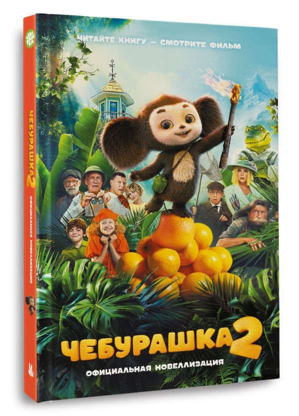 Чебурашка 2. Официальная новеллизация