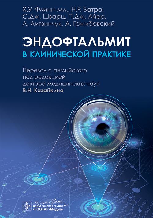 Эндофтальмит в клинической практике / Х. У. Флинн-мл., Н. Р. Батра, С. Дж. Шварц [и др.] ; пер. с ан