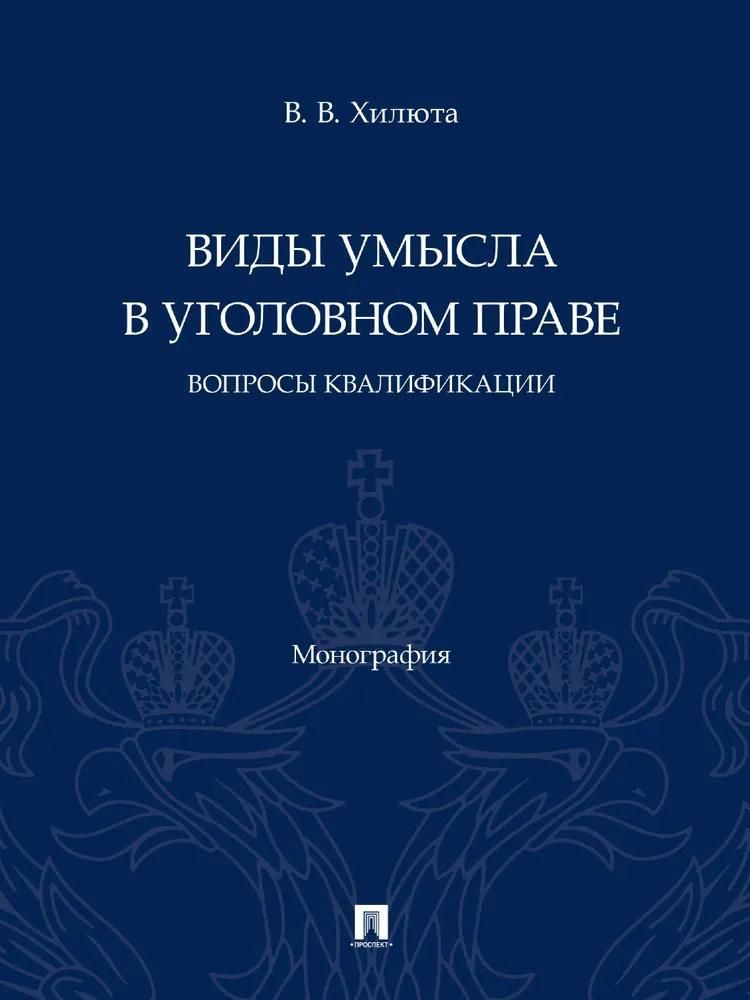 Виды умысла в уголовном праве: вопросы квалификации.