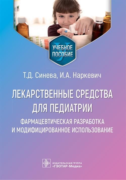 Лекарственные средства для педиатрии: фармацевтическая разработка и модифицированное использование :