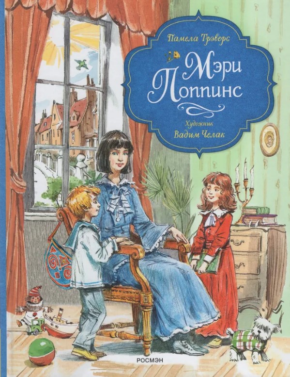 Мэри Поппинс (илл. Челак В.) Мэри Поппинс (илл. Челак В.)