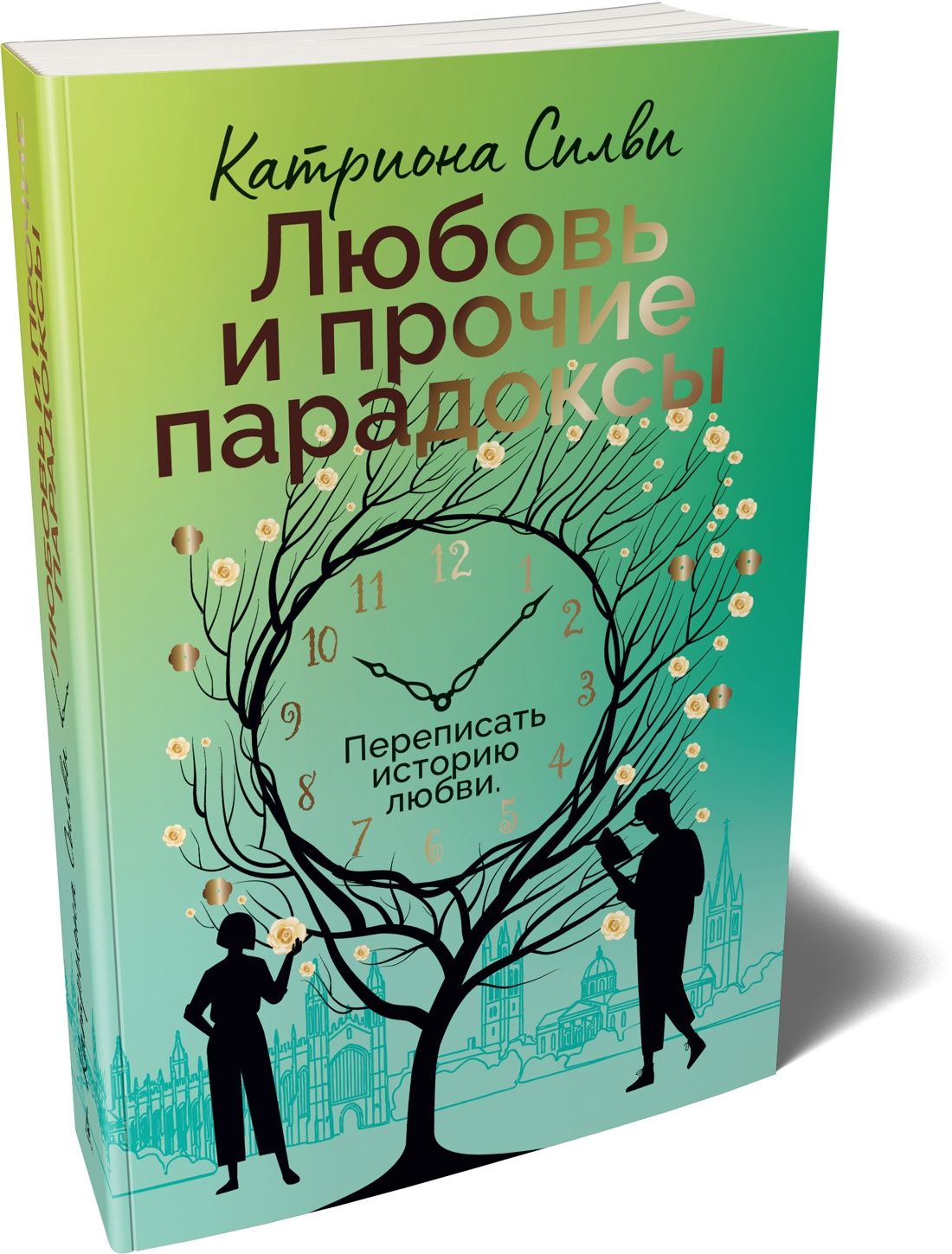 Любовь и прочие парадоксы