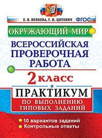 ВПР. ОКРУЖАЮЩИЙ МИР. 2 КЛ. ПРАКТИКУМ. ФГОС