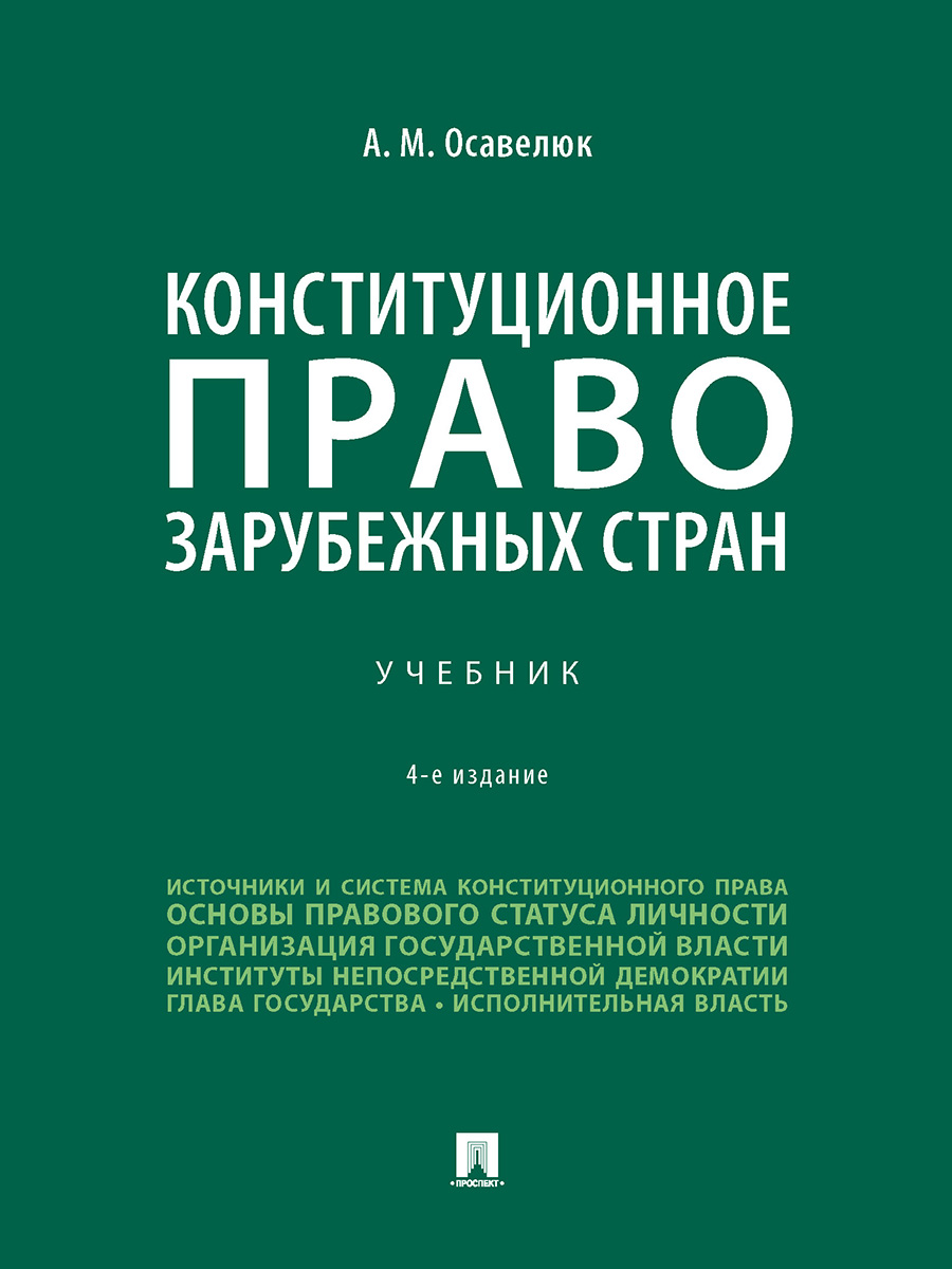 Конституционное право зарубежных стран. Уч.