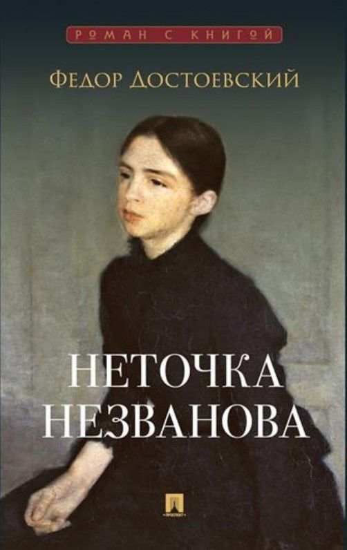 Неточка Незванова