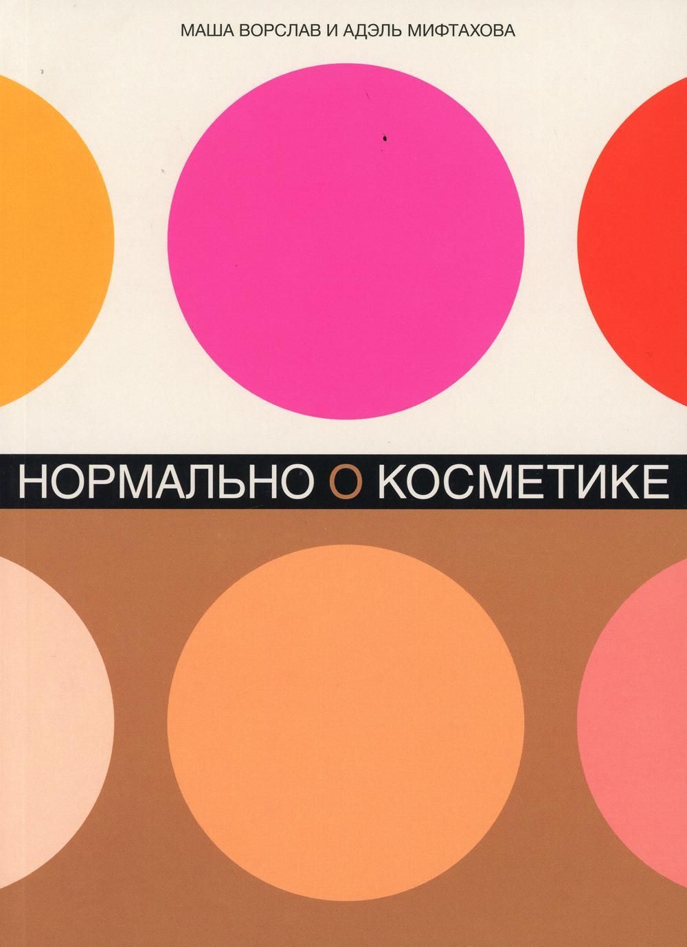 Нормально о косметике.Как разобраться в уходе и макияже и не сойти с ума