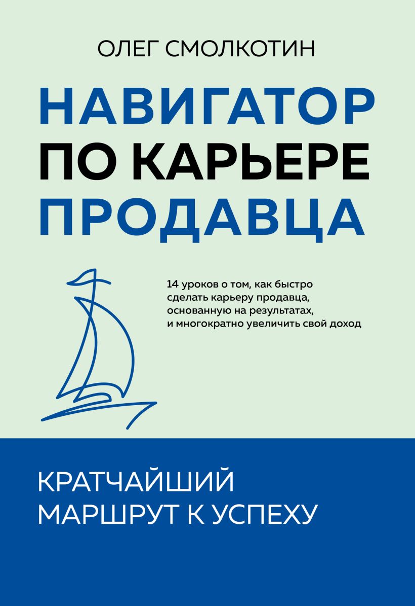 Навигатор по карьере продавца. Кратчайший маршрут к успеху. 14 уроков о том, как быстро сделать карь Навигатор по карьере продавца. Кратчайший маршрут к успеху. 14 уроков о том, как быстро сделать карь