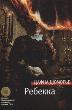 Дюморье Д.Ребекка