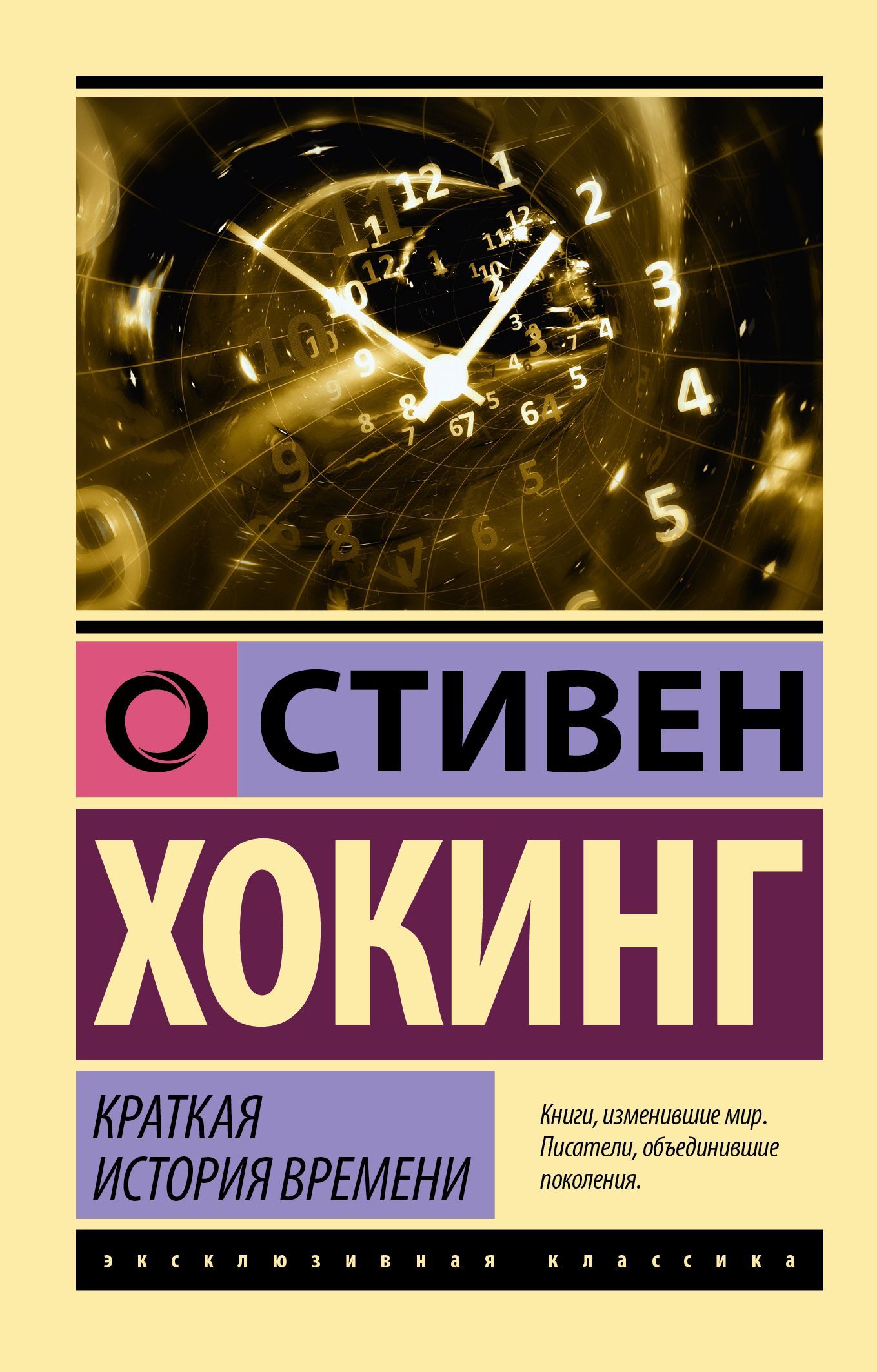 Краткая история времени (Эксклюзивная классика)