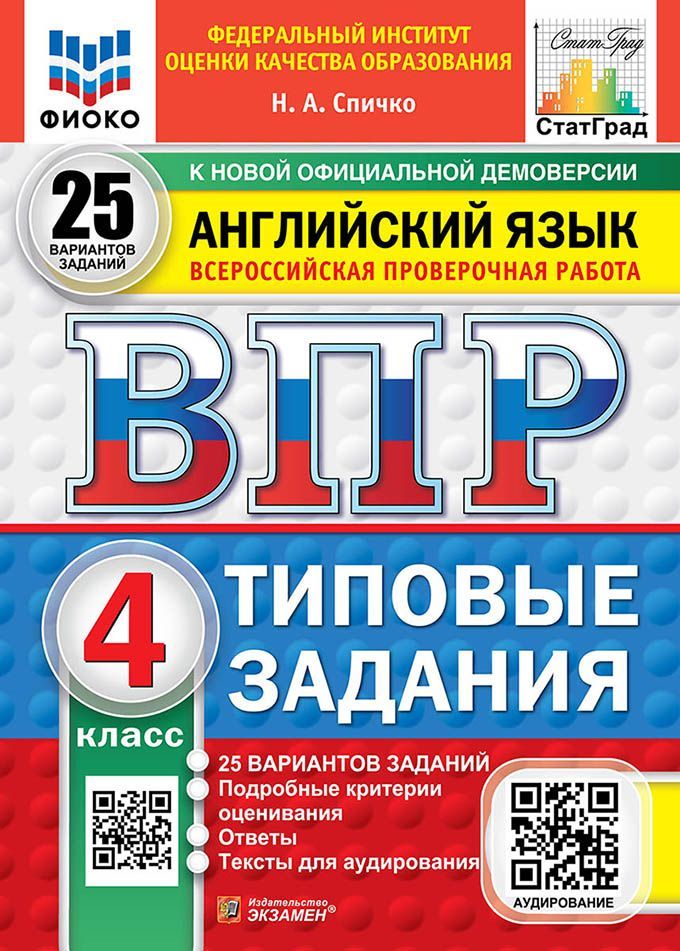 ВПР. ФИОКО. СТАТГРАД. АНГЛИЙСКИЙ ЯЗЫК. 4 КЛАСС. 25 ВАРИАНТОВ. ТЗ. ФГОС НОВЫЙ + АУДИРОВАНИЕ ВПР. ФИОКО. СТАТГРАД. АНГЛИЙСКИЙ ЯЗЫК. 4 КЛАСС. 25 ВАРИАНТОВ. ТЗ. ФГОС НОВЫЙ + АУДИРОВАНИЕ