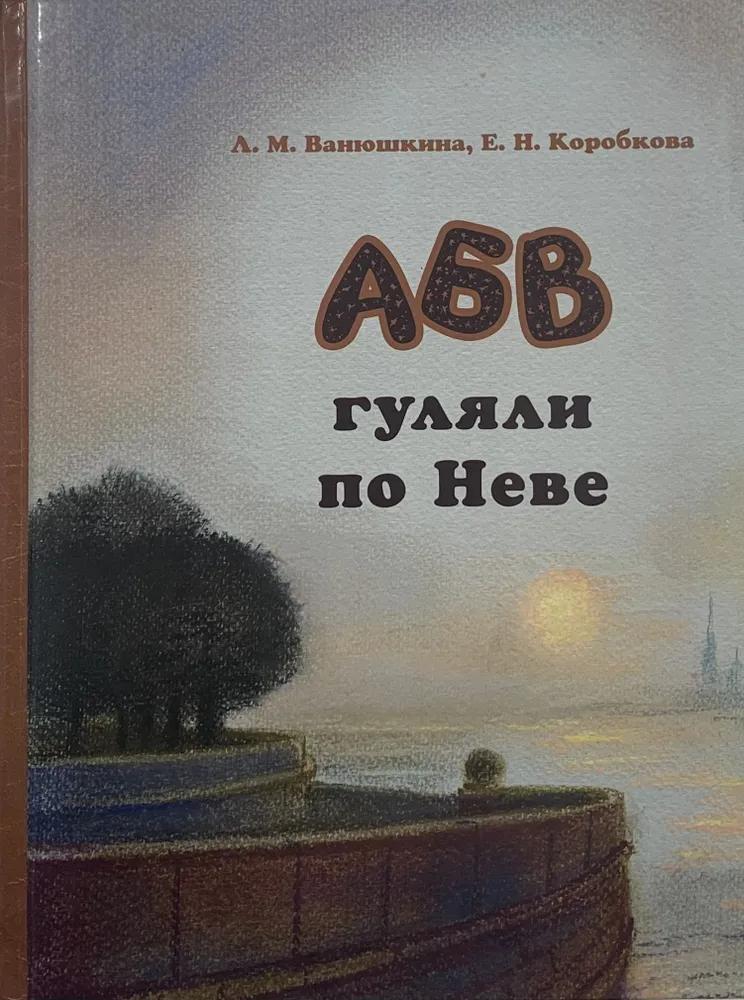 АБВ гуляли по Неве