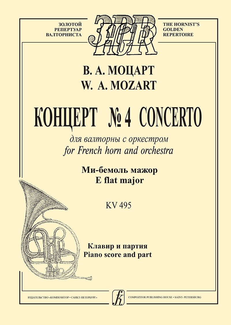 Концерт № 4 для валторны с оркестром. Ми-бемоль мажор. KV495. Клавир и партия