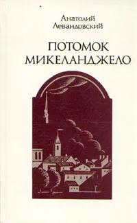 БУКИНИСТИКА Потомок Микеланджело. Изд. 1991 г.