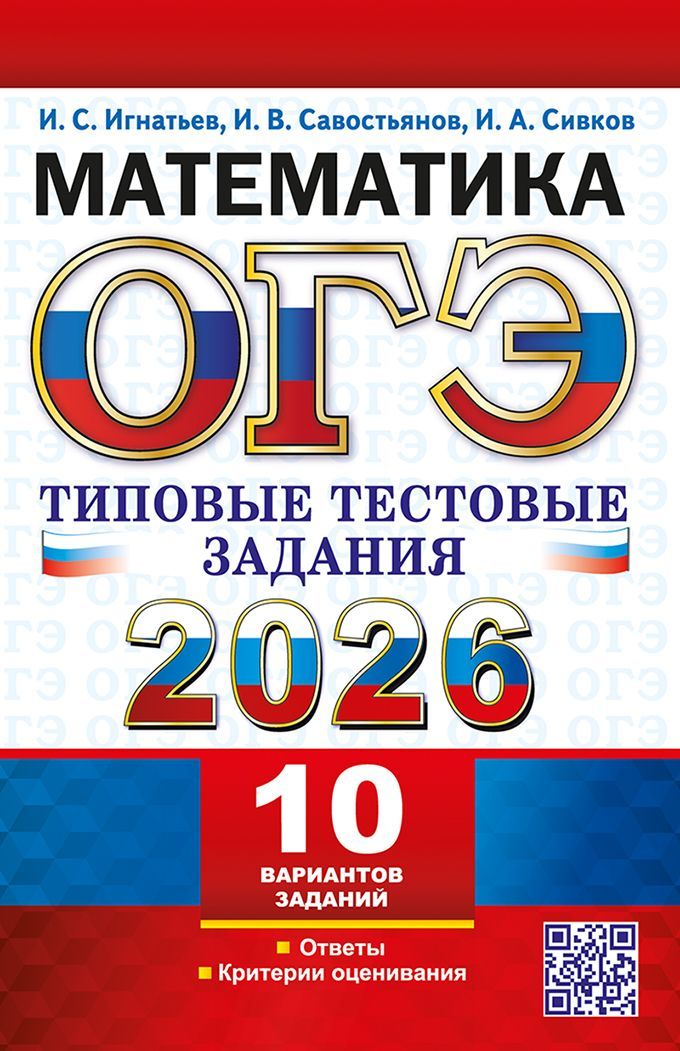 ОГЭ 2026. ТТЗ. 10 ВАРИАНТОВ. МАТЕМАТИКА. ТИПОВЫЕ ТЕСТОВЫЕ ЗАДАНИЯ