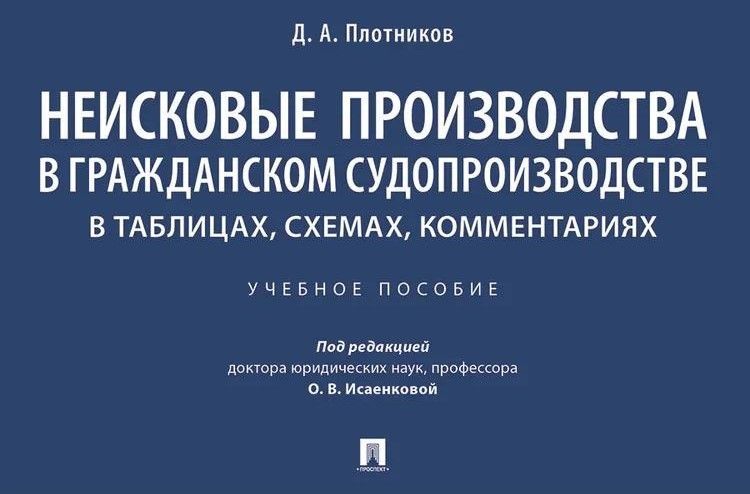 Неисковые производства в гражданском судопроизводстве: в таблицах, схемах, комментариях.