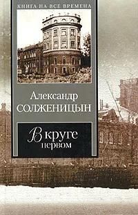 В круге первом