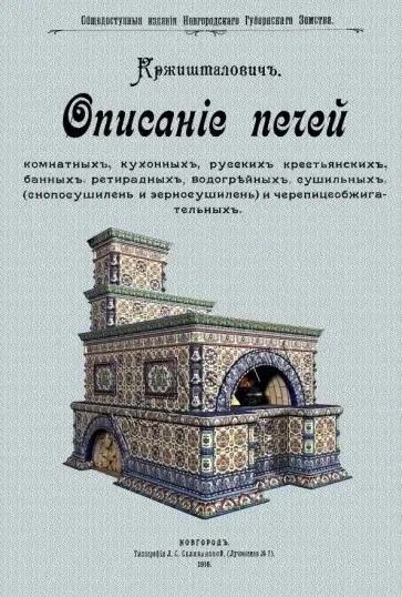 Ц (Репринт 1916 г.) Описание печей комнатных, кухонных, русских крестьянских, банных Ц (Репринт 1916 г.) Описание печей комнатных, кухонных, русских крестьянских, банных
