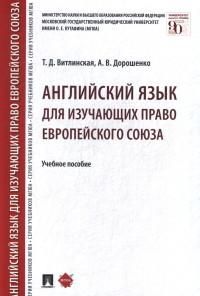 Английский язык для изучающих право Европейского союза. Уч.пос