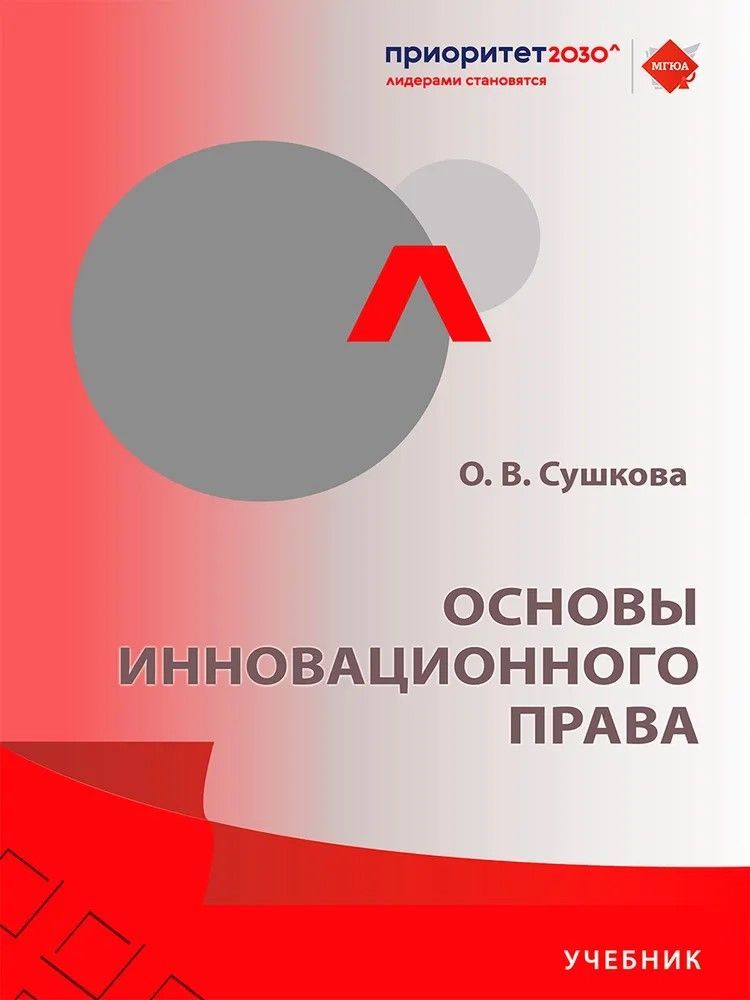 Основы инновационного права. Уч.
