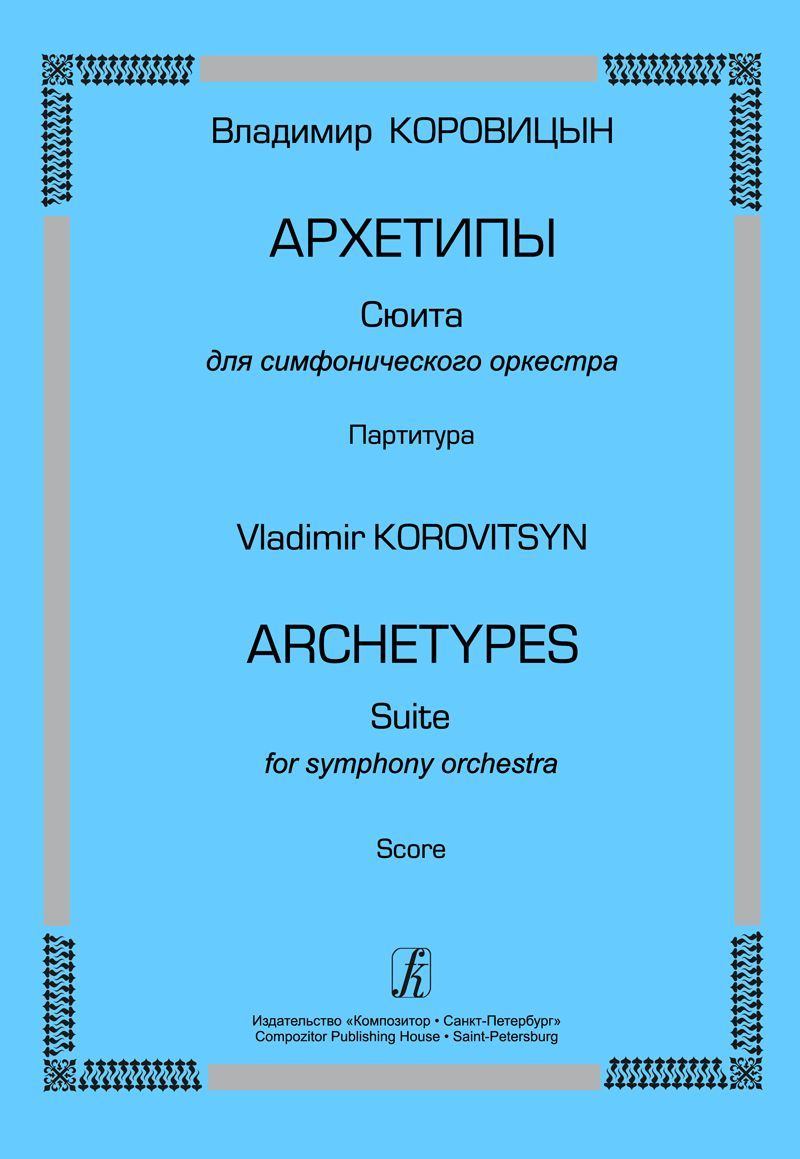 Архетипы. Сюита для симфонического оркестра. Партитура Архетипы. Сюита для симфонического оркестра. Партитура