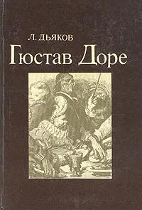 БУКИНИСТИКА Гюстав Доре. Изд. 1983 г.