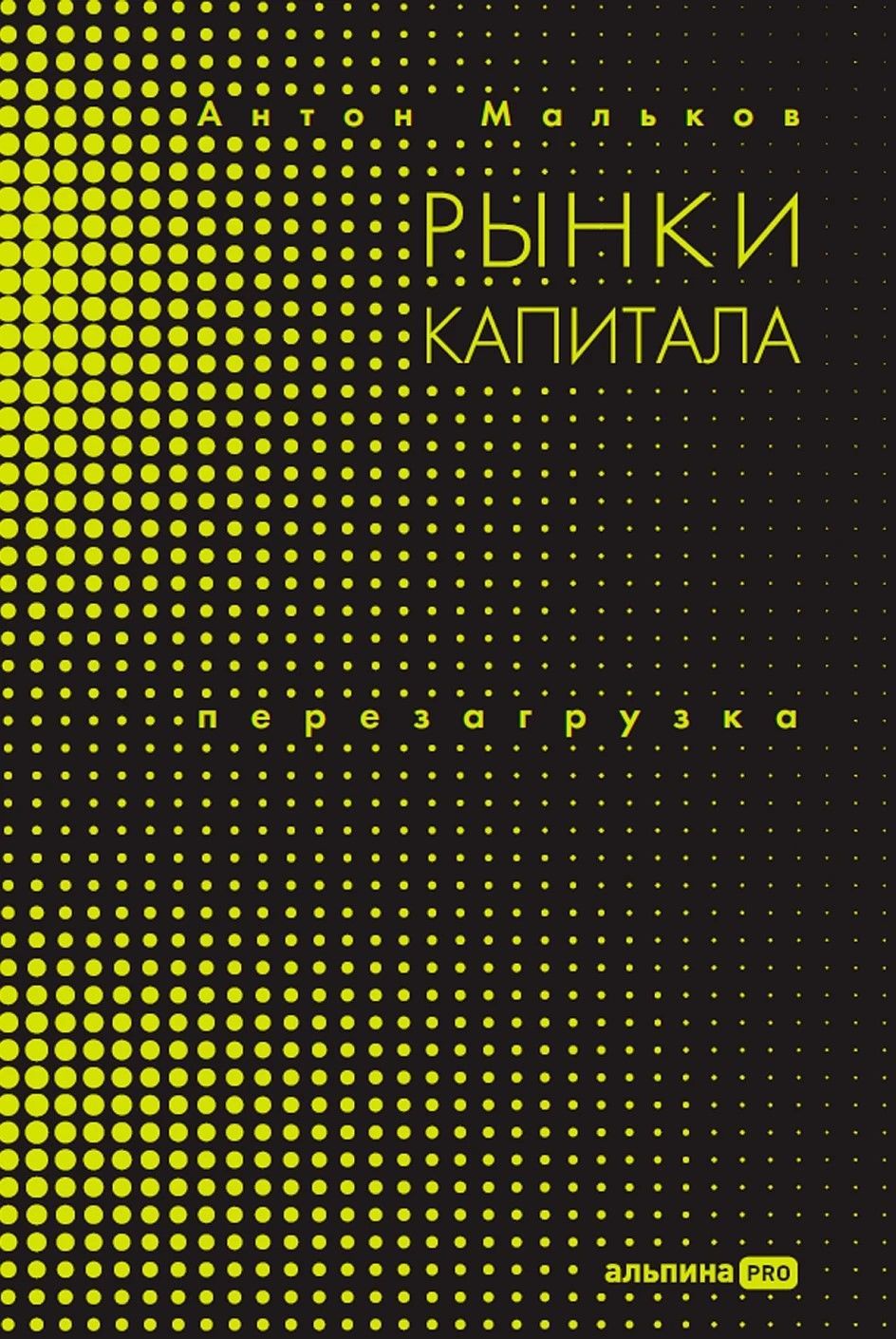 Рынки капитала. Перезагрузка Рынки капитала. Перезагрузка