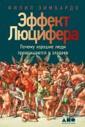 Эффект Люцифера: Почему хорошие люди превращаются в злодеев