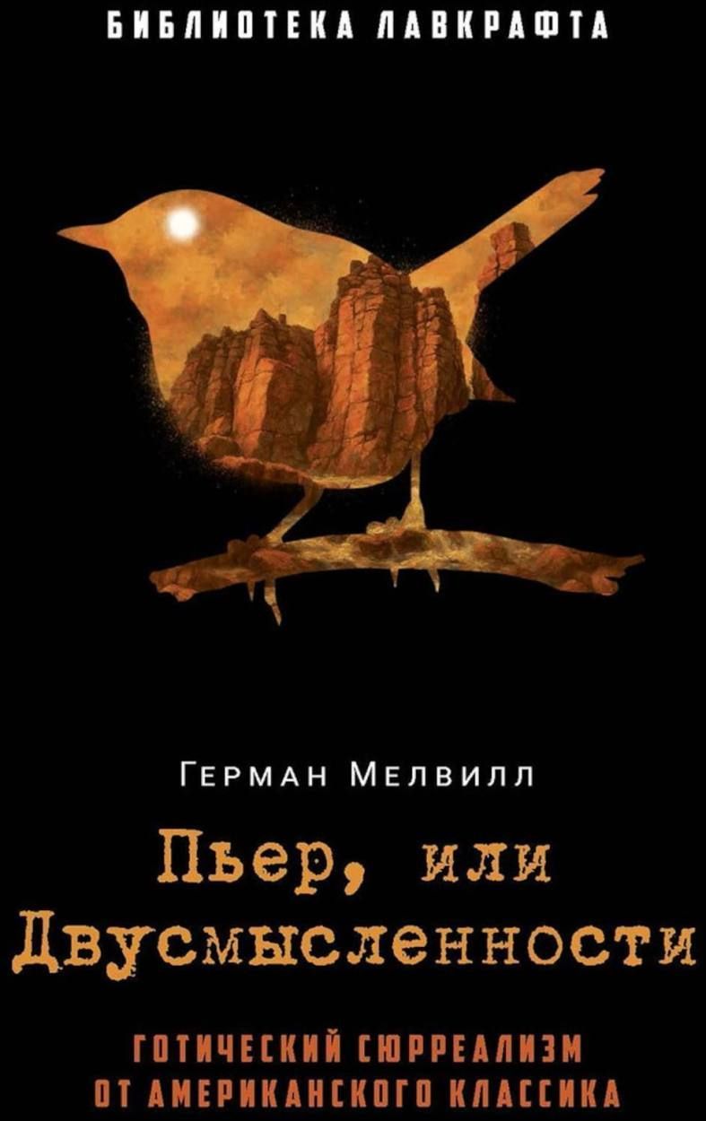 Пьер, или Двусмысленности