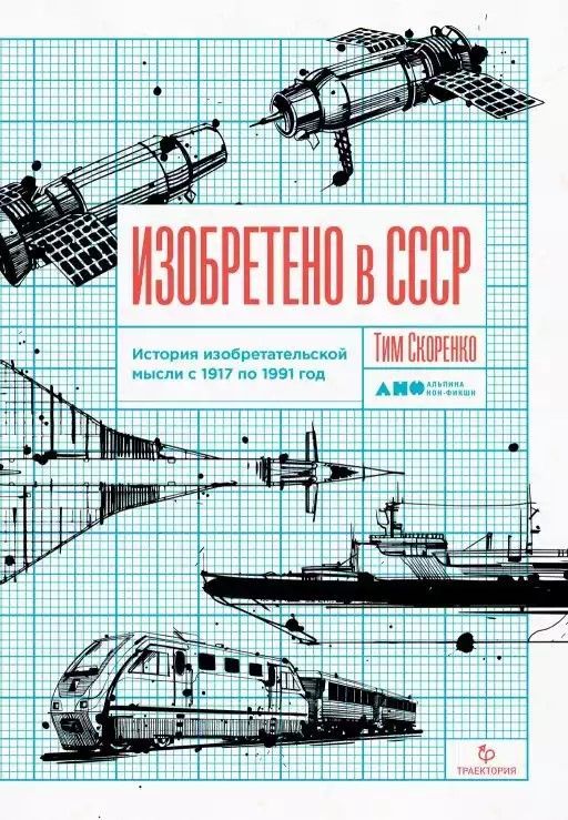 Изобретено в СССР: История изобретательской мысли с 1917 по 1991 год Изобретено в СССР: История изобретательской мысли с 1917 по 1991 год