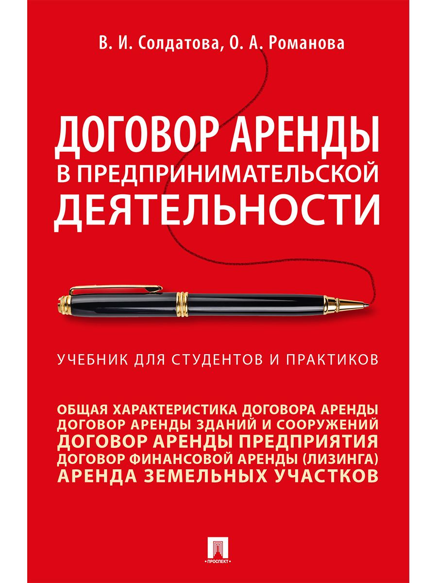 Договор аренды в предпринимательской деятельности.Учебник для студентов и практиков