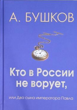 Бушков А. Кто в России не ворует,или два сына