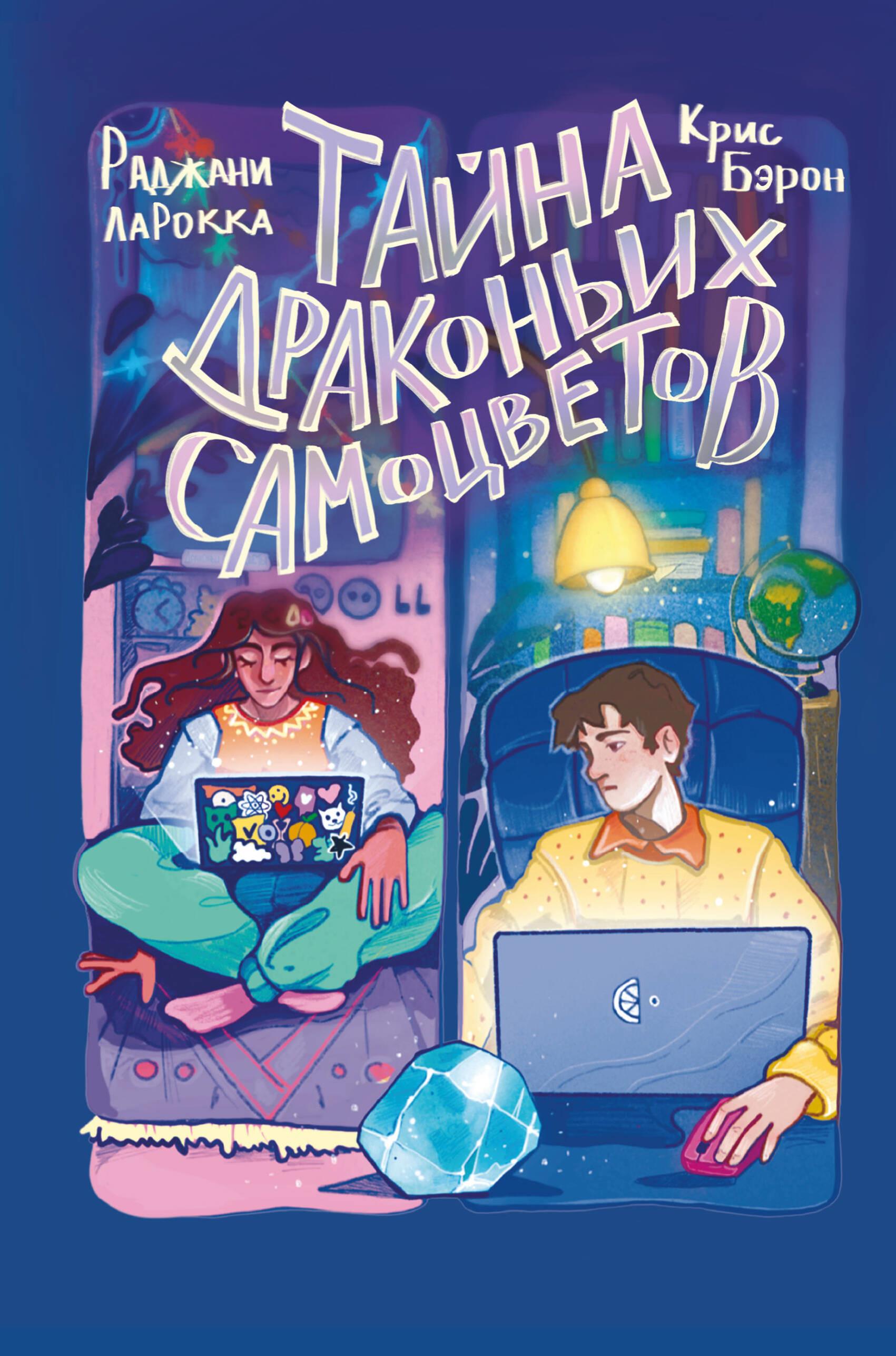 Тайна драконьих самоцветов Тайна драконьих самоцветов