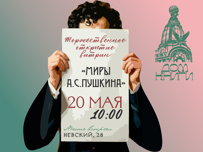 В витринах Дома книги появится трехметровый Пушкин!