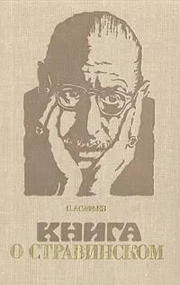 БУКИНИСТИКА Книга о Стравинском. Изд. 1977 г.