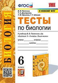 УМК. ТЕСТЫ ПО БИОЛОГИИ. 6 КЛАСС. ПАСЕЧНИК. ФГОС