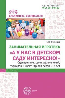 Занимательная игротека «А у нас в детском саду интересно!» Сценарии викторин, развлечений, турниров 