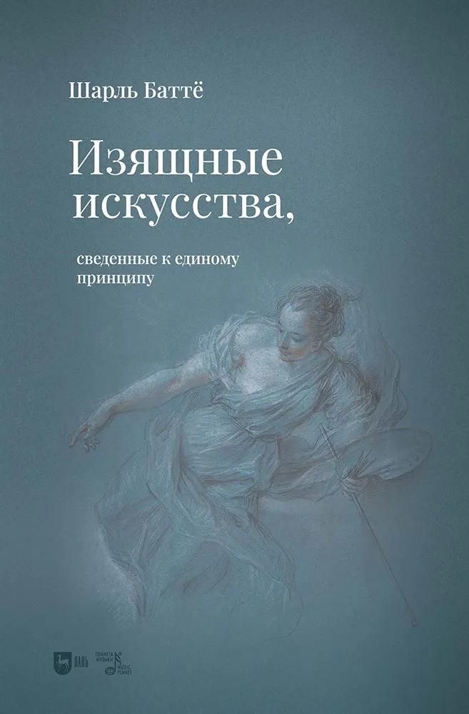Изящные искусства, сведенные к единому принципу. Изящные искусства, сведенные к единому принципу.