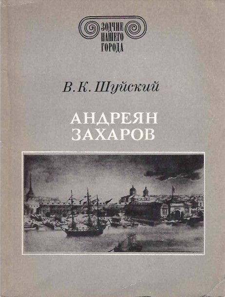 Ц (Букинистика) Андреян Захаров
