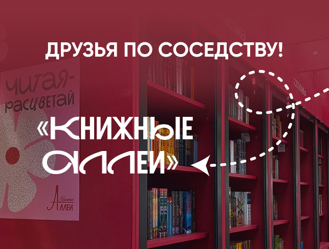 Друзья по соседству: начали работать Книжные аллеи!