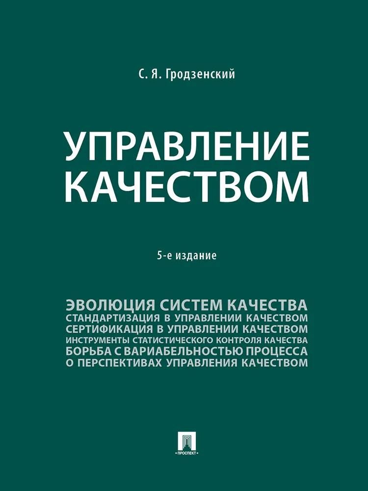 Управление качеством.