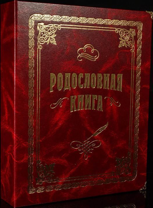 Родословная книга «Вишнёвая» Альбом РК741 Родословная книга «Вишнёвая» Альбом РК741