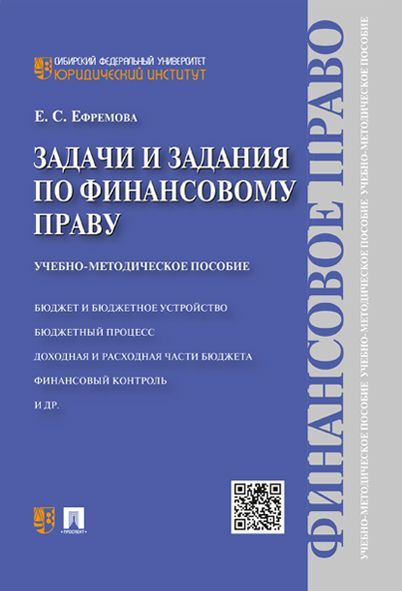 Задачи и задания по финансовому праву