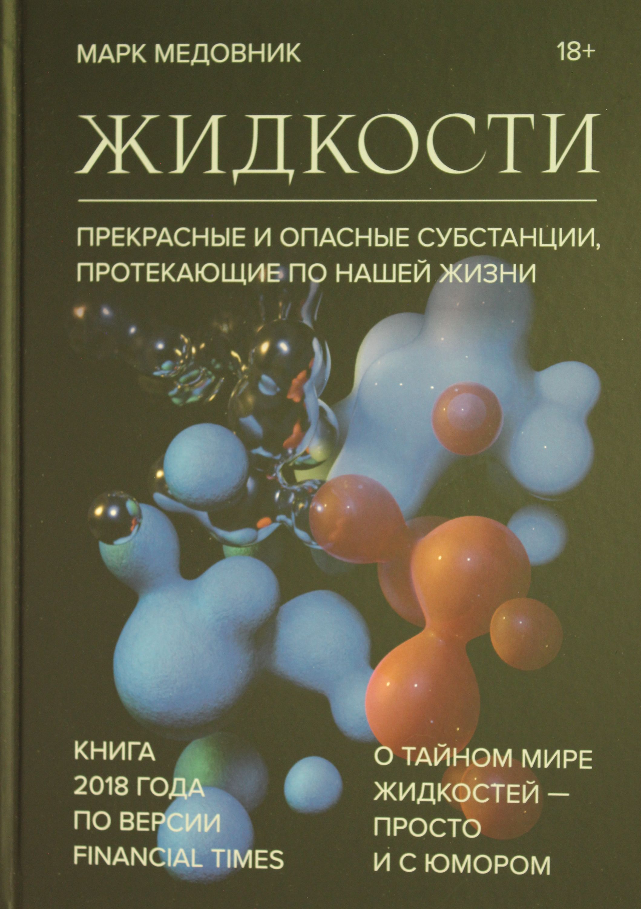 Медовник М. Жидкости.Прекрасные и опасные субстанции, протекающие по нашей жизни