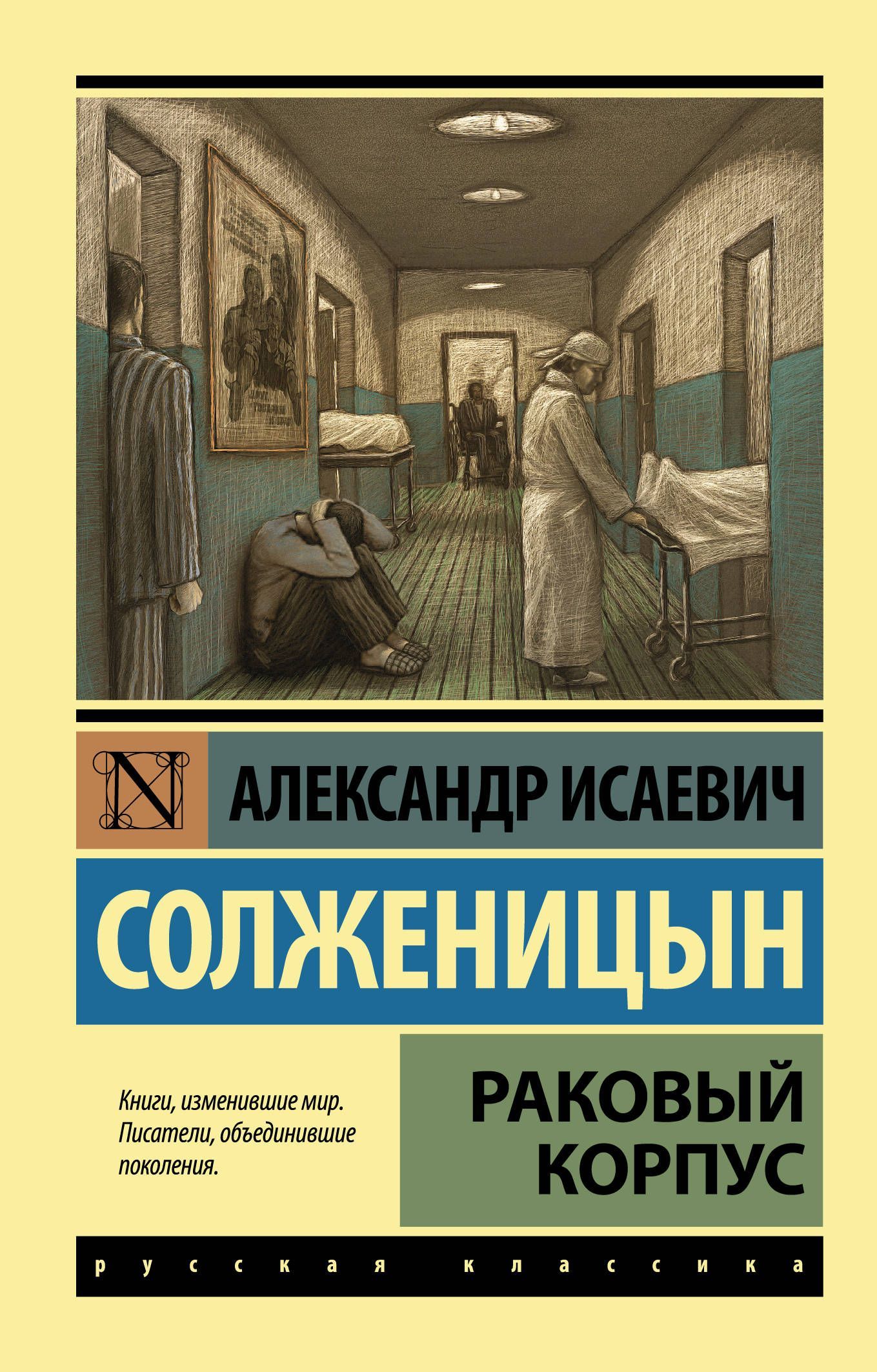 Солженицын А. Раковый корпус (44921) Солженицын А. Раковый корпус (44921)