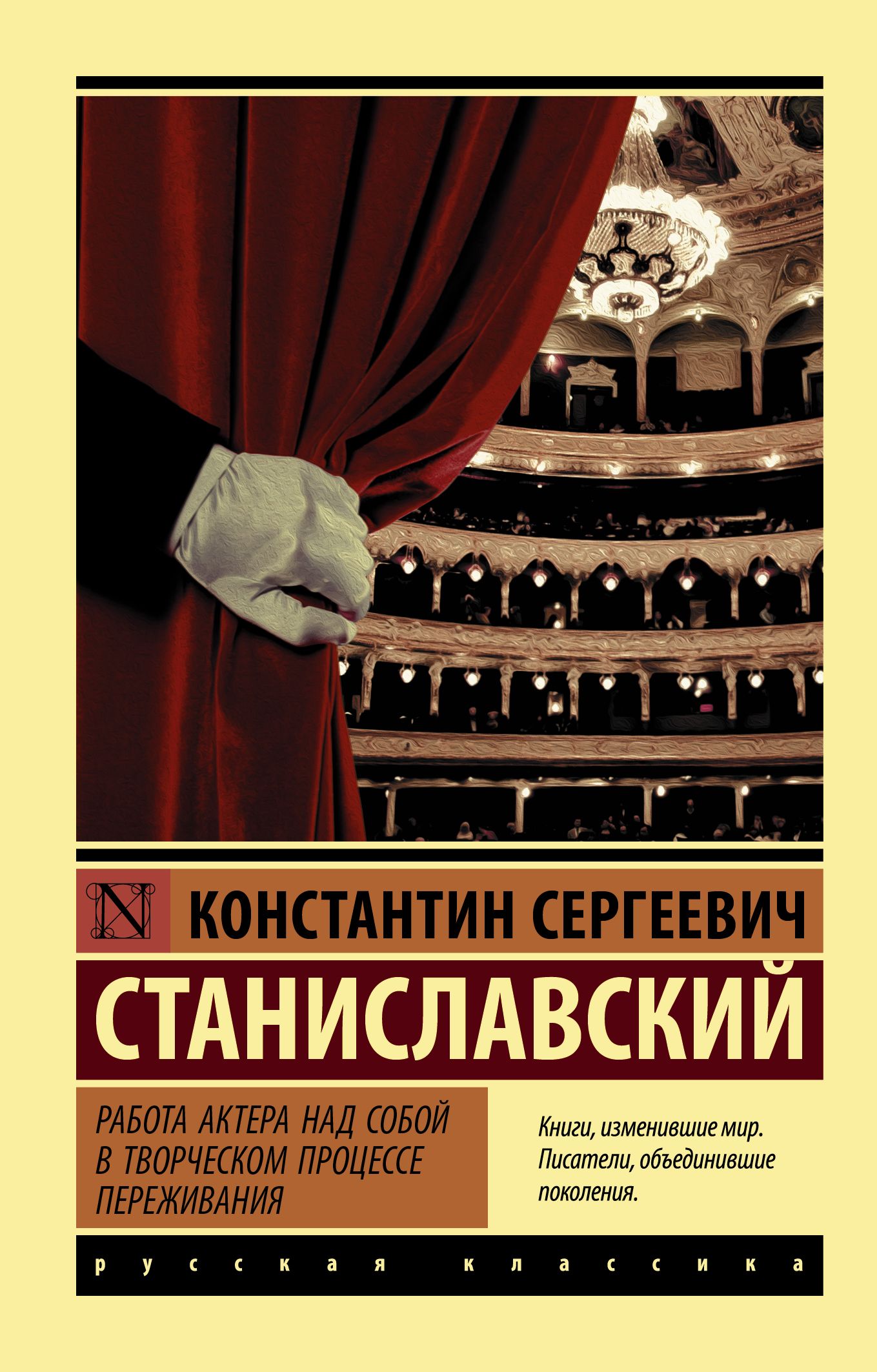 Станиславский К.С. Работа актера над собой. Переживания