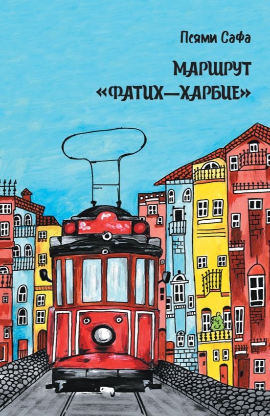 Маршрут "Фатих-Харбие"