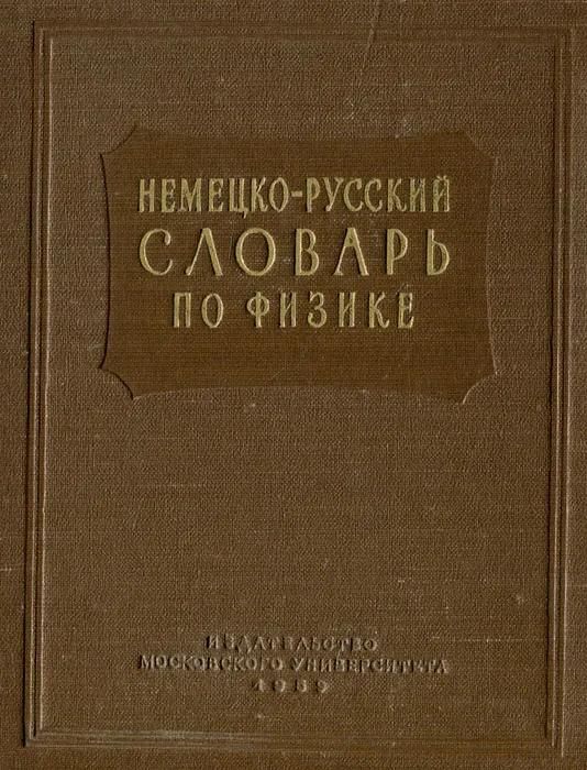 БУКИНИСТИКА Немецко-русский словарь по физике. Изд. 1959 г. БУКИНИСТИКА Немецко-русский словарь по физике. Изд. 1959 г.