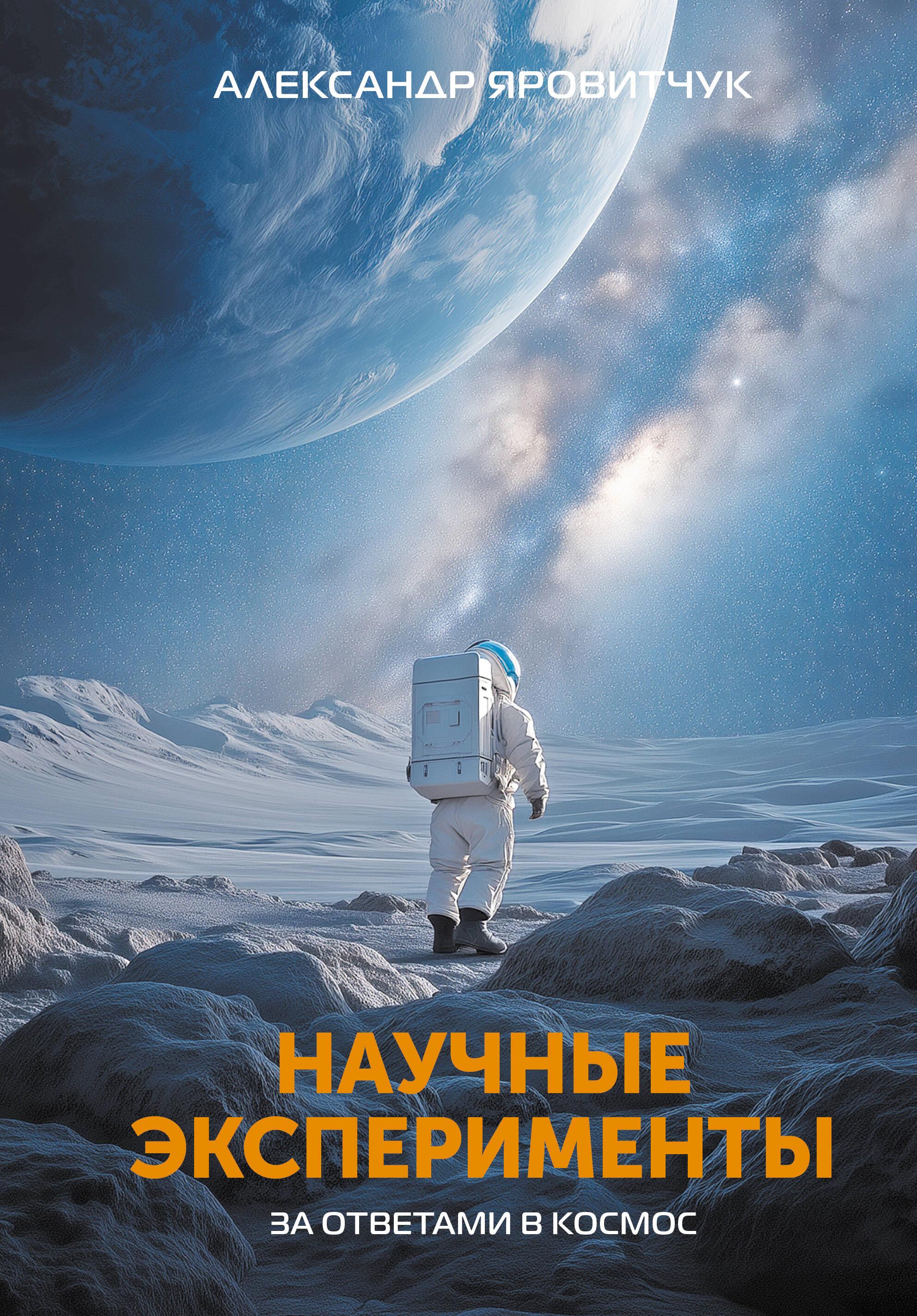 Научные эксперименты. За ответами в космос Научные эксперименты. За ответами в космос