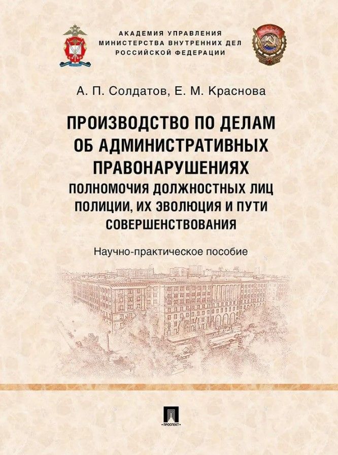 Производство по делам об административных правонарушениях: полномочия должностных лиц полиции, их эв